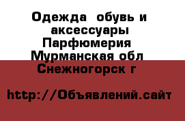 Одежда, обувь и аксессуары Парфюмерия. Мурманская обл.,Снежногорск г.